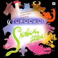 LP Алла Пугачева в: С Новым годом! - Гороскоп (вокальная сюита) (1988)