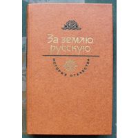 За Землю Русскую. Серия  История Отечества в романах, повестях, документах. Век XVIII.