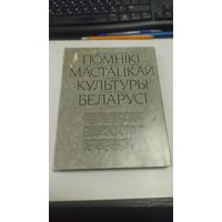 Помнікі мастацкай культуры Беларусі