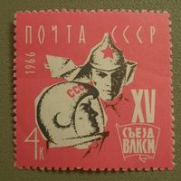 СССР 1966. XV съезд ВЛКСМ