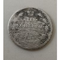 10 копеек 1914 г.