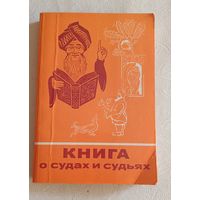 Книга о судах и судьях. Легенды, сказки, басни и анекдоты разных веков и народов, 1985