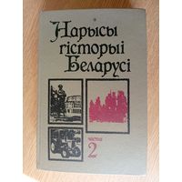 Нарысы гісторыі Беларусi. Частка 2.\011