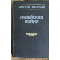 Иудейская война. Иосиф Флавий. 1991 год.