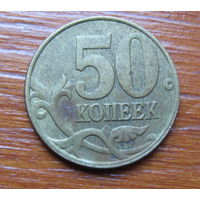 Россия. 50 копеек 1997 м