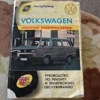 Руководство по ремонту и техническому обслуживанию Volkswagen