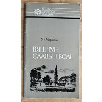 Мархель У. Вяшчун славы i волi.