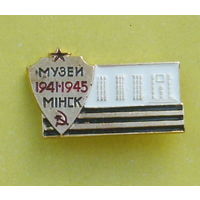 Музей 1941-1945. Минск. 833.