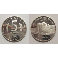 5 рублей 1992 Мавзолей Ясави пруф