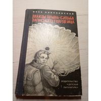 Макс Поляновский" Дважды Татьяна-Судьба запасного гвардейца"\16