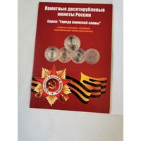 Альбом-планшет с набором памятных 10 рублёвых монет России. Серия "Города воинской славы". 50 шт.