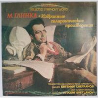 LP М. Глинка – Избранные Симфонические Произведения (1988)