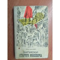 Илья Шнейдер "Записки старого москвича"