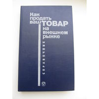 Как продать ваш  товар на внешнем рынке (Справочник)