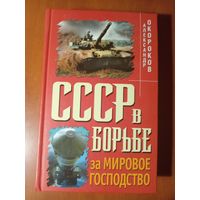 Александр Окороков. СССР В БОРЬБЕ ЗА МИРОВОЕ ГОСПОДСТВО.//Секретные войны.