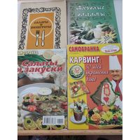 4 брошюры по кулинарии - рецепты салатов и идеи карвинга (украшения блюд). Цена за 1 брошюру