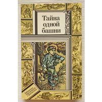 Тайна одной башни | Зуб | Кравченко | Павлов | Библиотека приключений и фантастики | БПиФ