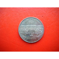 5 рублей 1990г. ПЕТРОДВОРЕЦ.