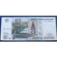 Россия (РФ). 10 рублей 1997 год  "Модификация 2004 года" [серия: ОН 5465741]
