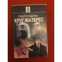 Роберт Ладлэм. Круг Матерес