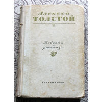 Алексей Толстой Повести и рассказы. 1954 год