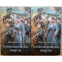 Ник Перумов "Александровскiе кадеты" в 2 томах (серия "Фантастический боевик", первое издание)