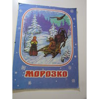 Морозко.Русская народная сказка .Серия Веселая семейка 3. худ.Дидковская