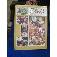 Культура питания. Энциклопедический справочник. 1993 г.