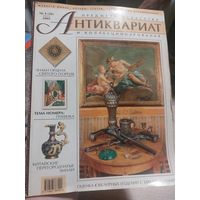 Журнал  Антиквариат 4. 2005 год