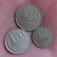 Монеты 1980 год 10,15,20 копеек, одним лотом без минималки