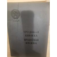 Книжка працоуника СССР 5161г.г