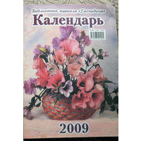 Настольный календарь 2009