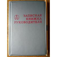 Записная книжка руководителя. 1988 год. Ф-ка Полеспечать. 9,5х14,5 см