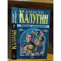 Калугин Алексей "Патруль вызывали?". Серия "Наши звёзды".