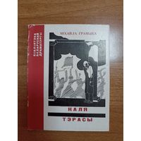 Міхайла Грамыка. Каля тэрасы (серыя: "Бібліятэка беларускай драматургіі")