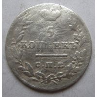 5(серебро) копеек РИ 1826 СПБ НГг.Редкая монета.
