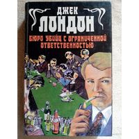 Джек Лондон. Бюро убийц с ограниченной ответственностью. Маленькая хозяйка большого дома.