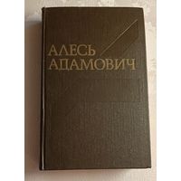 Адамович Алесь. Собрание сочинений. В 4-х т. Т. 4. Каратели (Радость ножа, или Жизнеописания гипербореев). Публицистика и критика 70-х - начала 80-х годов. 1983