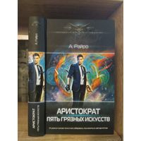 Райро А. "Аристократ% Пять грязных искусств" Серия "Современный фантастический боевик"