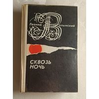 Волынский Леонид. Сквозь ночь. Рассказы, повести, очерки. 1974