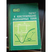 Тугай А.М. Расчет и конструирование водозаборных узлов 1978