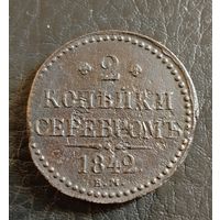 2 копейки серебром 1842,с рубля