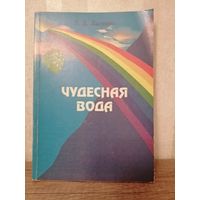 Г. Лысенко – Чудесная вода