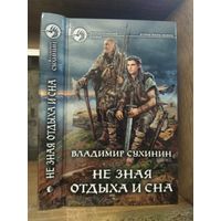 Сухинин В. "Не зная отдыха и сна" Серия "Фантастичераский боевик"