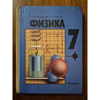 Физика. Учебник для 7 класса средней школы. А.В. Перышкин, Н.А. Родина ///