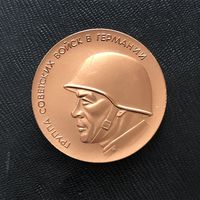 Медаль Группа Советских войск в Германии. Всегда начеку. ГДР