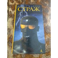 Чарльз Маклин. Страж. Серия: Интеллектуальный триллер.