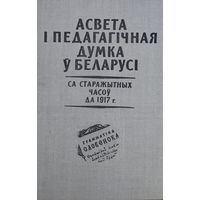 Асвета і педагагічная думка у Беларусі са старажытных часоу да 1917 г. з аутографамі