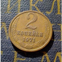 2 копейки 1971 СССР #43