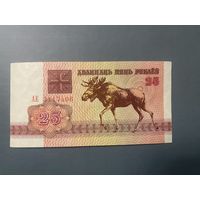 25 рублей 1992 года серия АЕ (aUNC)